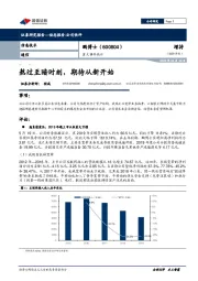 重大事件快评：熬过至暗时刻，期待从新开始