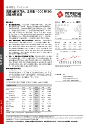 高速光模块龙头，正迎来400G和5G双重发展机遇