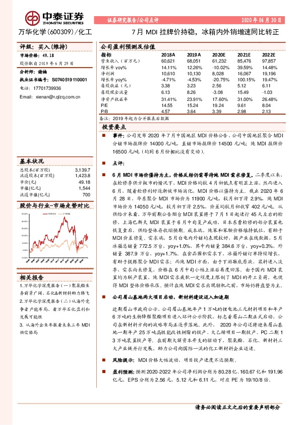 7月MDI挂牌价持稳，冰箱内外销增速同比转正
