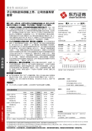 子公司拟赴科创板上市，公司估值有望重塑