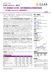 医药业务研究：ADC即将临床II/III期，海外高端制剂出口有望迎来突破