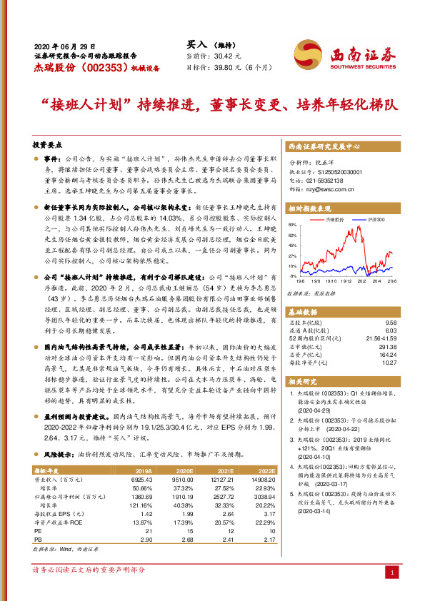 “接班人计划”持续推进，董事长变更、培养年轻化梯队