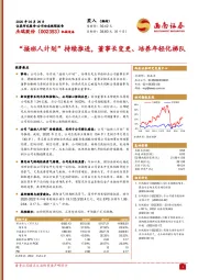 “接班人计划”持续推进,董事长变更、培养年轻化梯队
