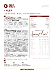 1H20预报超预期，新基建、国产化带来顺风前行机遇