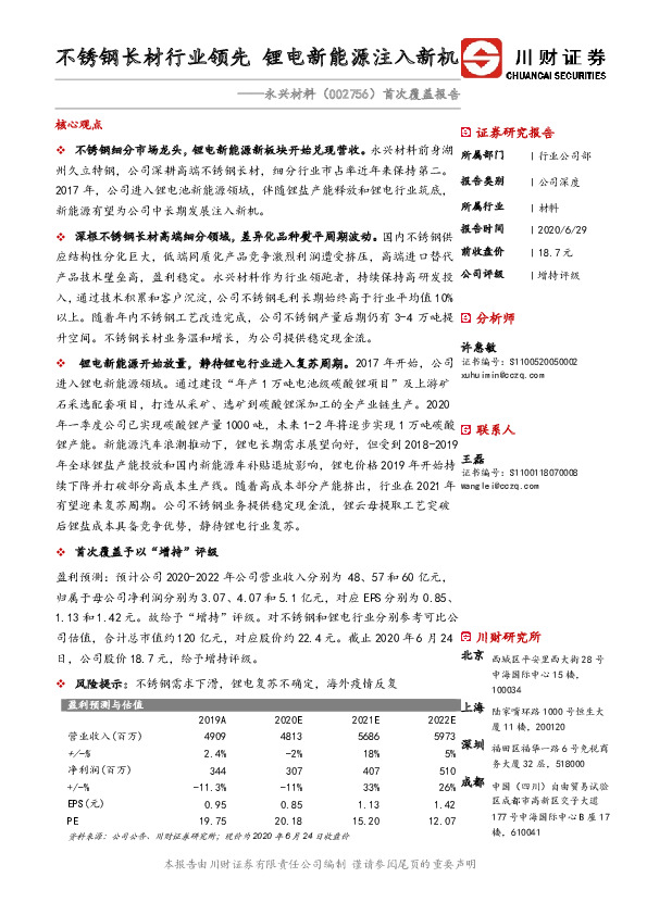 首次覆盖报告：不锈钢长材行业领先 锂电新能源注入新机