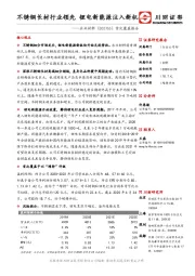 首次覆盖报告：不锈钢长材行业领先 锂电新能源注入新机