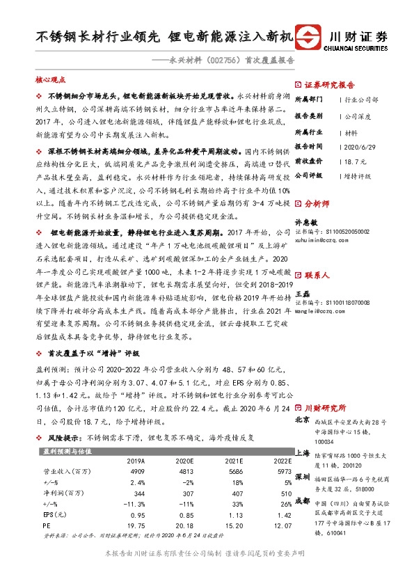 首次覆盖报告：不锈钢长材行业领先 锂电新能源注入新机