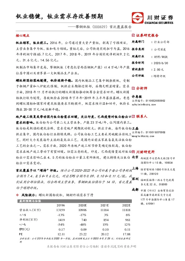 首次覆盖报告：钒业稳健，钛业需求存改善预期
