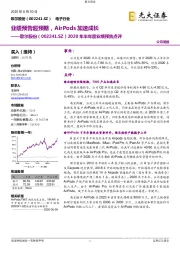 2020年半年度业绩预告点评:业绩预告超预期,AirPods加速成长