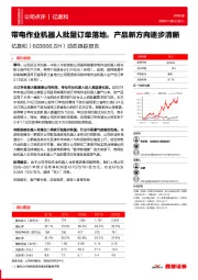 动态跟踪报告：带电作业机器人批量订单落地，产品新方向逐步清晰