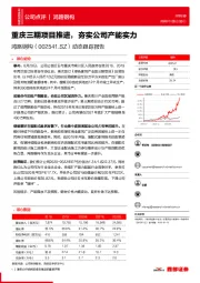 动态跟踪报告：重庆三期项目推进，夯实公司产能实力