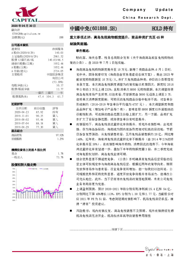 重大事项点评：离岛免税购物额度提升，商品种类扩充至45种
