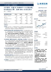 天孚通信：把握5G和数据中心大发展机遇布局高速光引擎、深耕400G+及硅光前沿