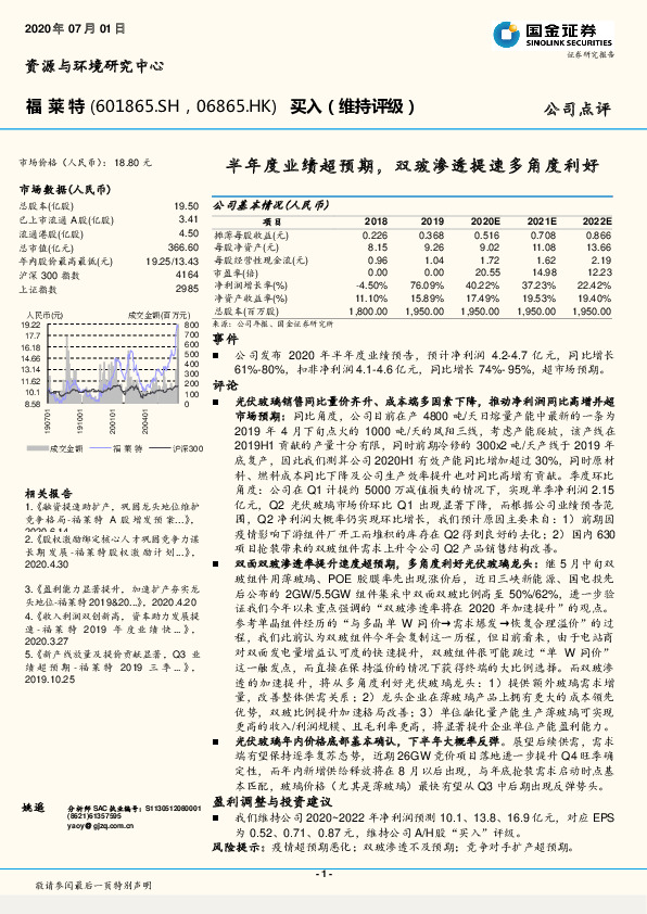 半年度业绩超预期，双玻渗透提速多角度利好