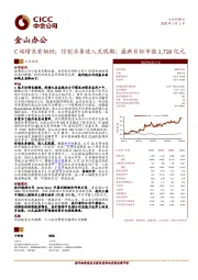 C端增长有韧性；信创业务进入兑现期；最新目标市值1718亿元