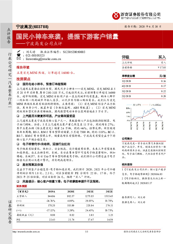 宁波高发公司点评：国民小神车来袭，提振下游客户销量