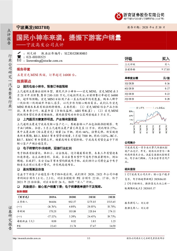 宁波高发公司点评：国民小神车来袭，提振下游客户销量