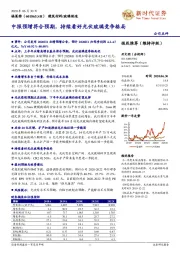 中报预增符合预期，持续看好光伏玻璃竞争格局