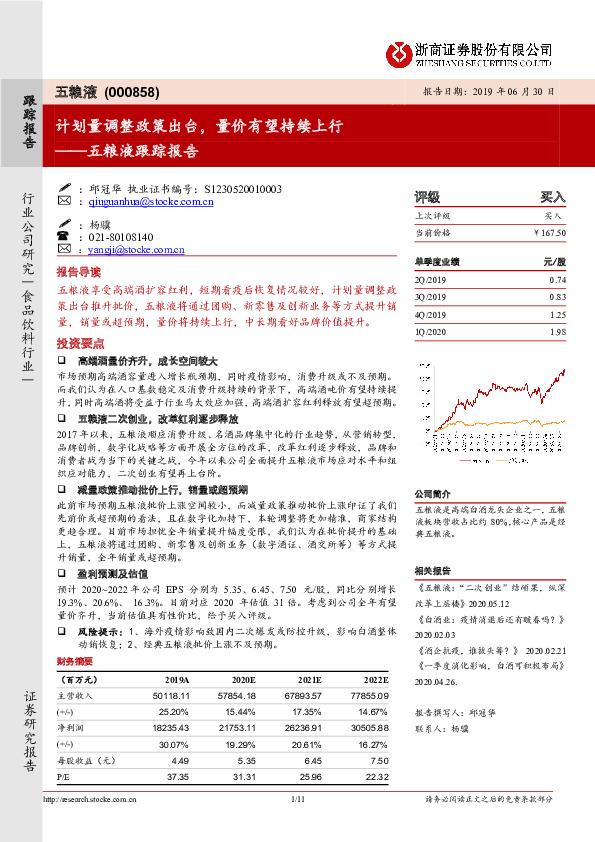 五粮液跟踪报告：计划量调整政策出台，量价有望持续上行