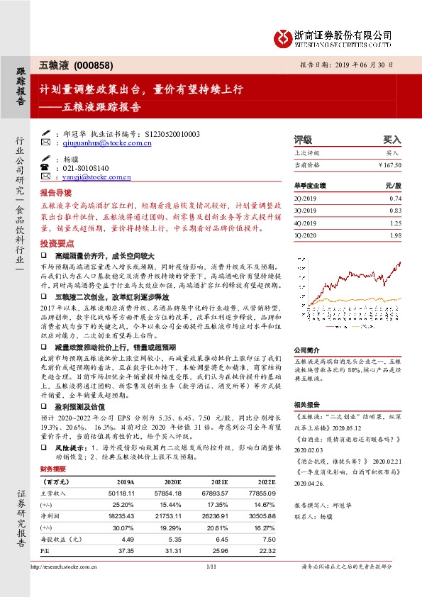 五粮液跟踪报告：计划量调整政策出台，量价有望持续上行