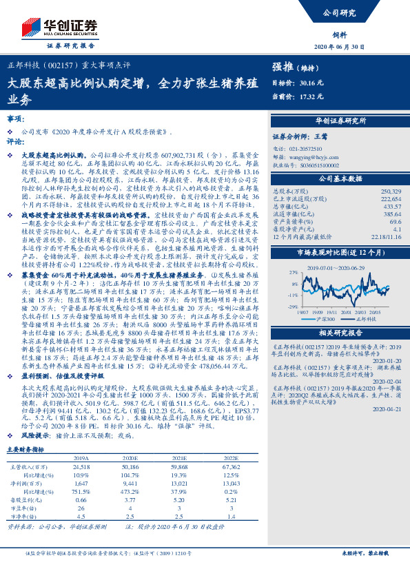 重大事项点评：大股东超高比例认购定增，全力扩张生猪养殖业务