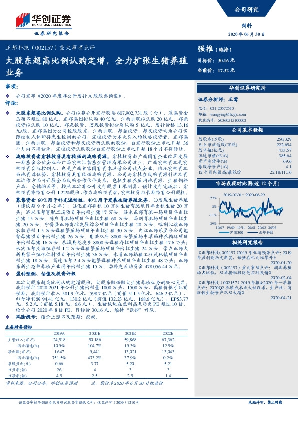 重大事项点评：大股东超高比例认购定增，全力扩张生猪养殖业务