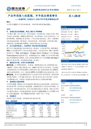 2020年半年度业绩预告点评：产品布局进入收获期，半年报业绩高增长