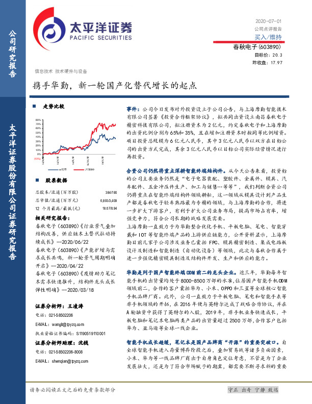 携手华勤，新一轮国产化替代增长的起点