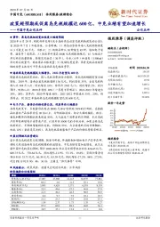 中国中免公司点评：政策超预期或促离岛免税规模达600亿，中免业绩有望加速增长