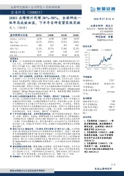 20H1业绩预计同增30%-50%,全球研运一体布局成效初显,下半年自研有望实现突破
