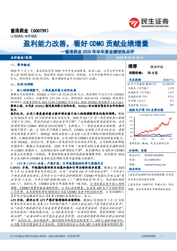 普洛药业2020年半年度业绩预告点评：盈利能力改善，看好CDMO贡献业绩增量