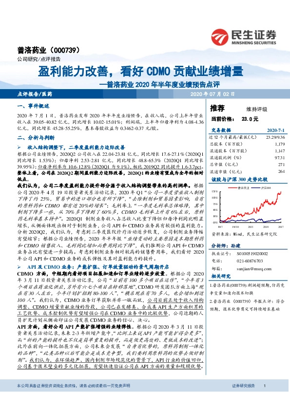 普洛药业2020年半年度业绩预告点评：盈利能力改善，看好CDMO贡献业绩增量
