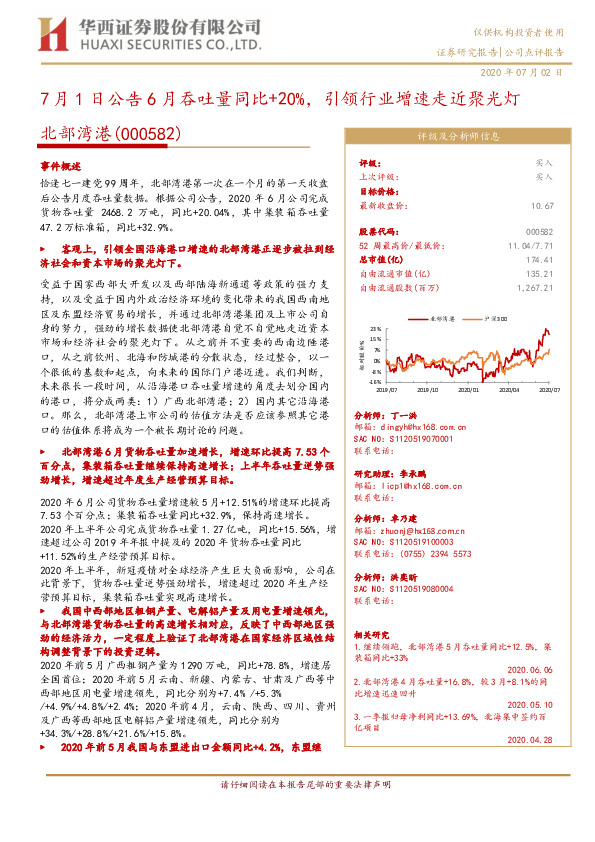 7月1日公告6月吞吐量同比+20%，引领行业增速走近聚光灯