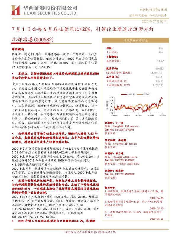 7月1日公告6月吞吐量同比+20%，引领行业增速走近聚光灯