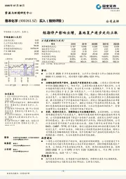 短期停产影响业绩，基地复产逐步走向正轨