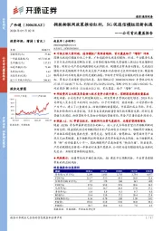公司首次覆盖报告:拥抱物联网政策推动红利,5G促通信模组迎新机遇