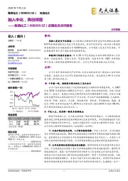 近期动态点评报告：融入中化，再创辉煌