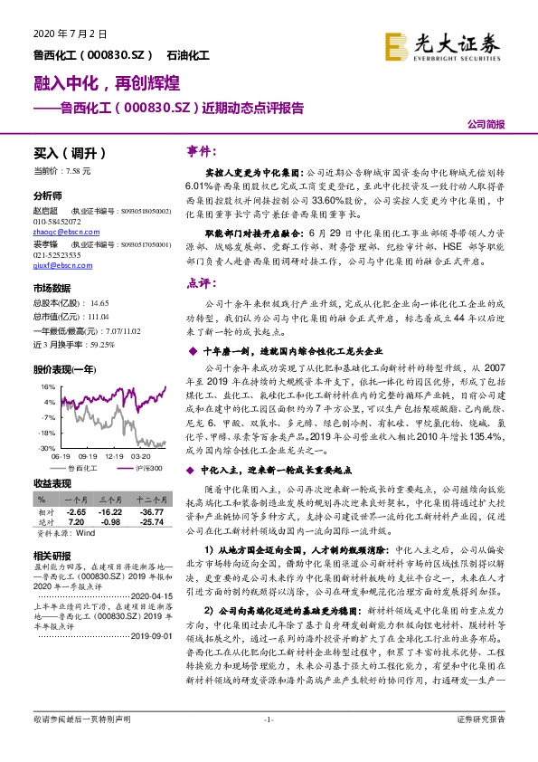 近期动态点评报告：融入中化，再创辉煌