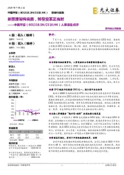 人事变动点评:新管理架构完善,转型变革正当时