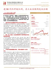 逢5G代际升级红利，启工业互联网龙头征程