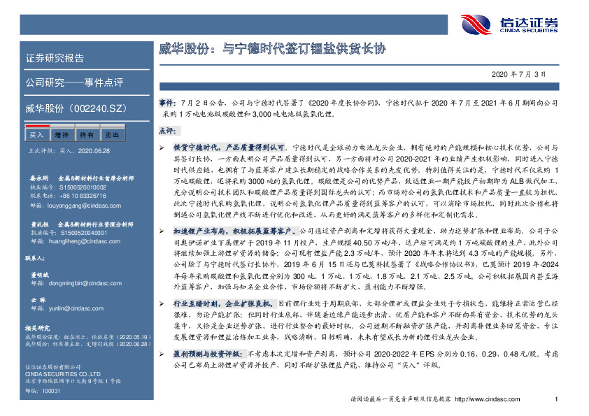 威华股份：与宁德时代签订锂盐供货长协