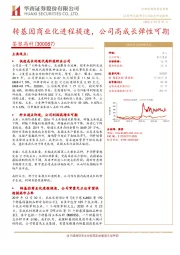 转基因商业化进程提速，公司高成长弹性可期