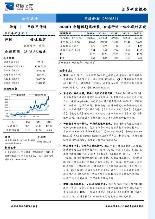 2020H1业绩预期高增长，全球研运一体化成效显现