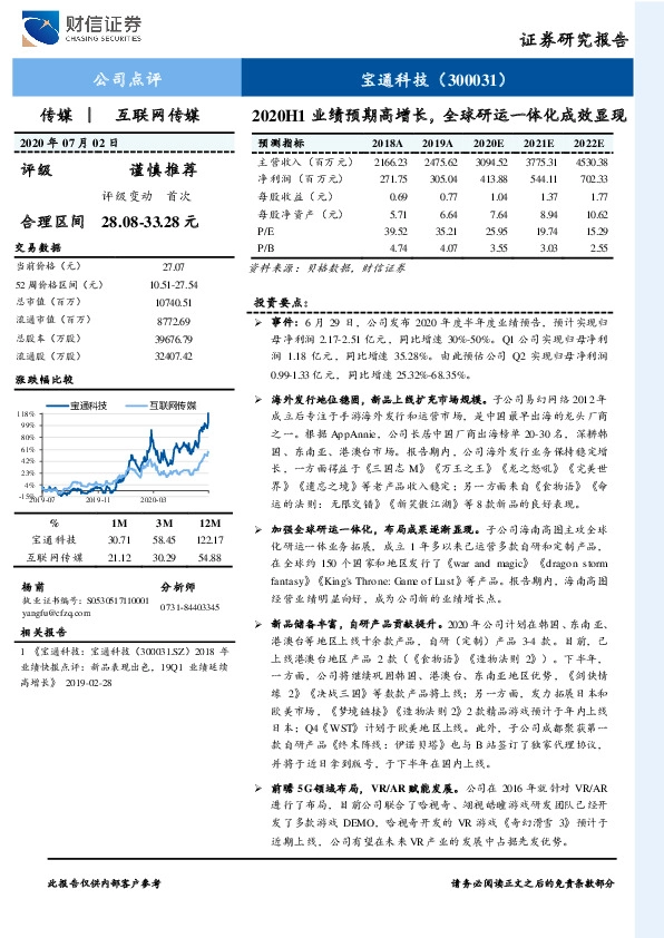 2020H1业绩预期高增长，全球研运一体化成效显现