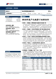 新材料国产化趋势下的新标杆