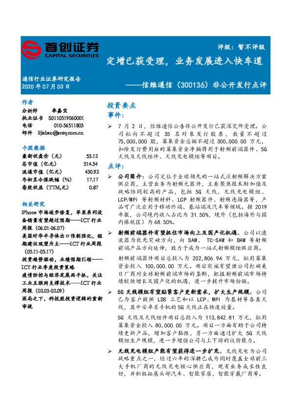 非公开发行点评：定增已获受理，业务发展进入快车道