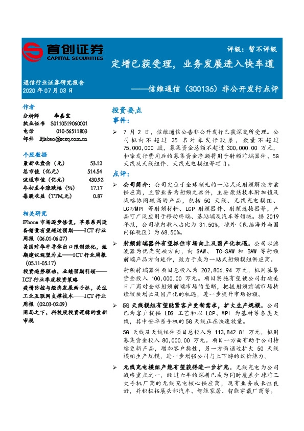 非公开发行点评：定增已获受理，业务发展进入快车道