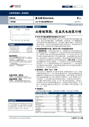 2020年中报业绩预告点评：业绩超预期，受益风电抢装行情