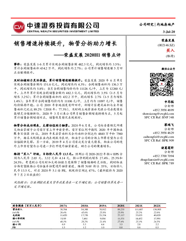 荣盛发展2020H1销售点评：销售增速持续提升，物管分拆助力增长