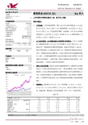 上半年预计净利同比增长5成，给予买入评级